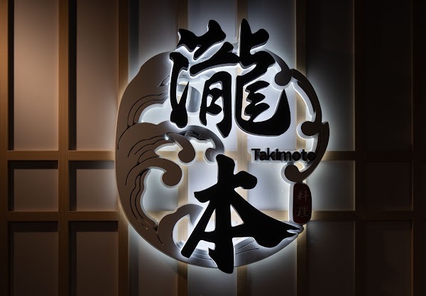 瀧本日式料理 4