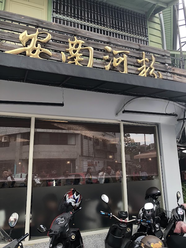安南河粉