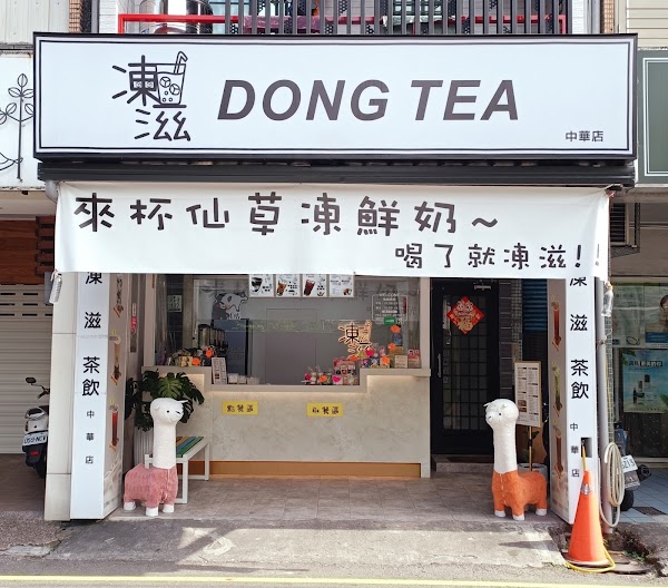 凍滋 DONGTEA羅東中華店