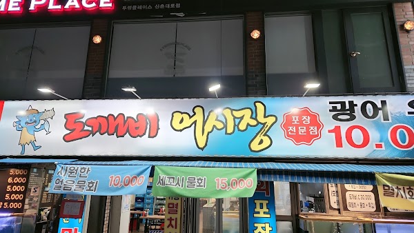도깨비어시장
