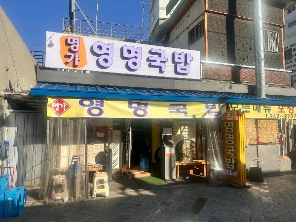 Yeongmyeong Gukbap 2