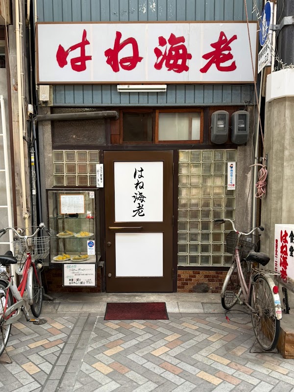 Hane Ebi 4