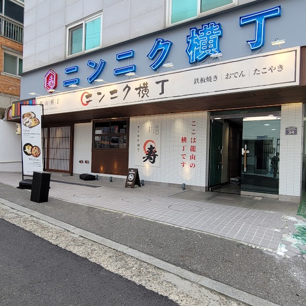 Ninniku Yokocho Sinyongsan 1