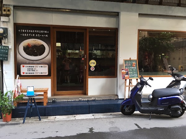 田樂咖哩 1