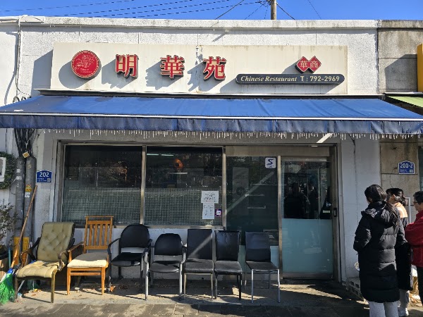 Myeonghwawon