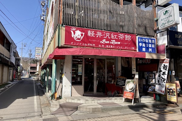 軽井沢紅茶館サンビーム