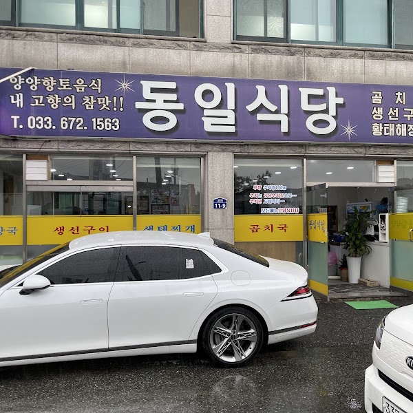 동일식당