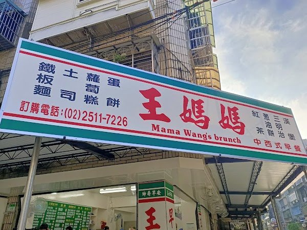 王媽媽早餐店 Mama Wang’s Breakfast