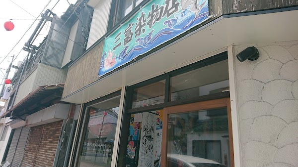 Mitomi Dye Shop 3