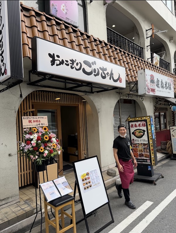 おにぎりごりちゃん黒門市場店