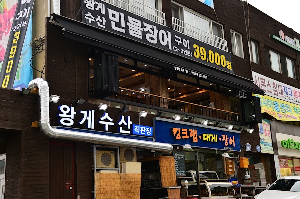 왕게수산 킹크랩 시흥동본점 2