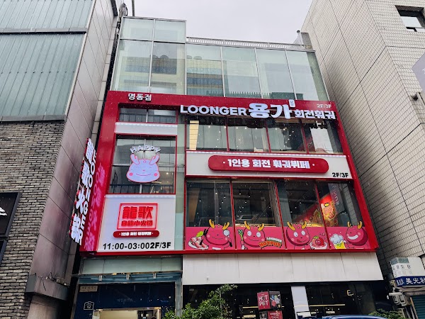 용가회전훠궈 명동점