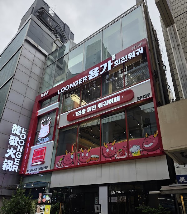 용가회전훠궈 명동점 3