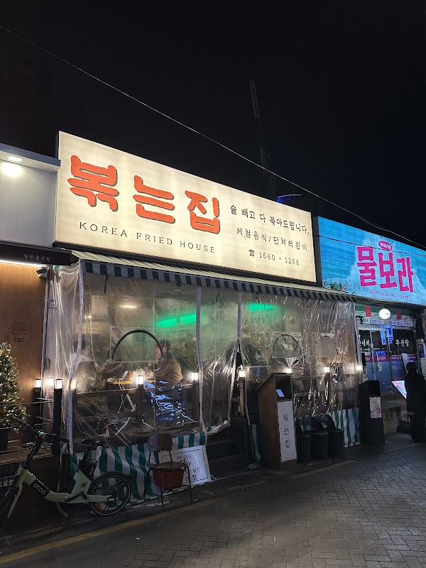 볶는집 4