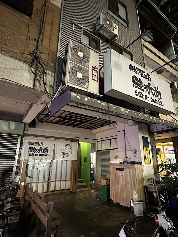 創作麵坊・鮭の大助