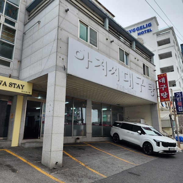 아저씨대구탕 해운대