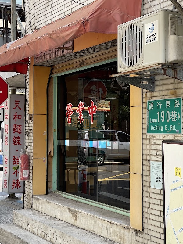 天和蚵仔麵線
