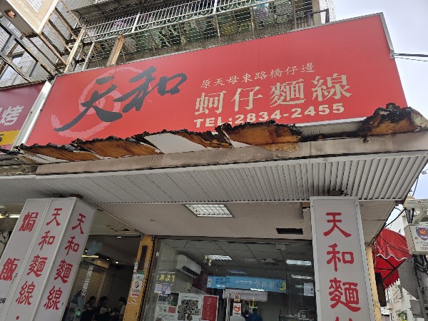 天和蚵仔麵線 3