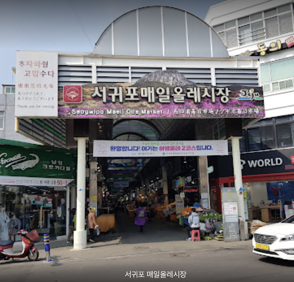 Seogwipo Olle Market 1