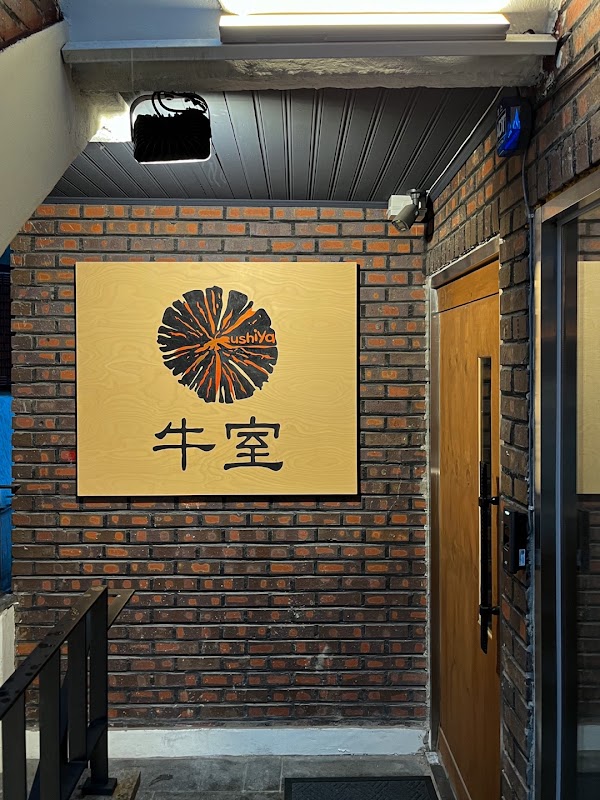 우시야 성수점