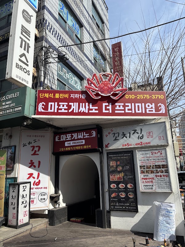 마포게싸노 더프리미엄