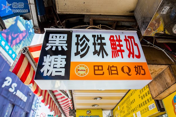 巴伯Q奶 Bubble tea 黑糖珍珠牛奶專賣店 4