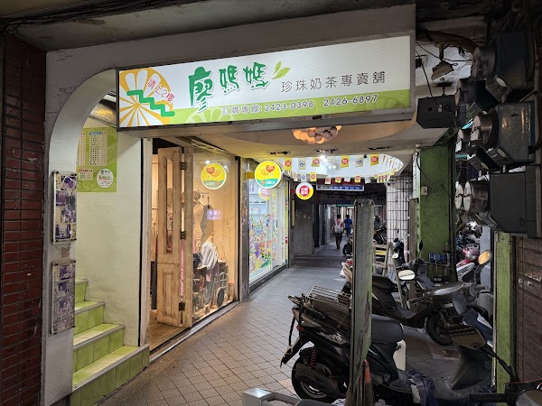 廖媽媽珍珠奶茶專賣鋪