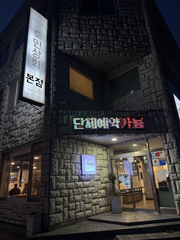 도민상회본점 제주한림협재흑돼지