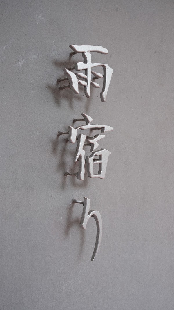 amayadori.house 5