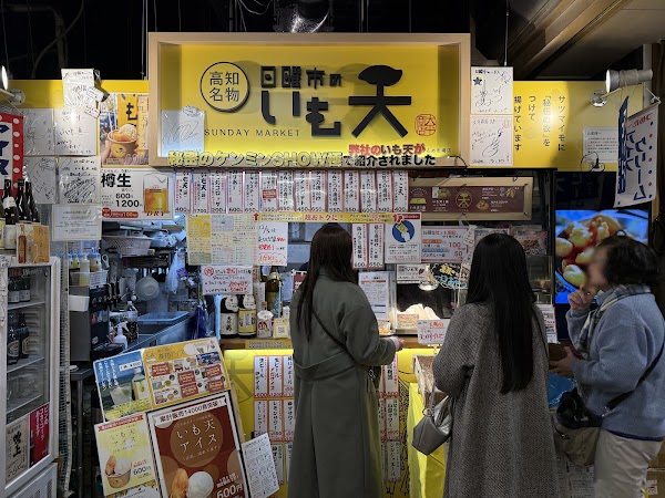 高知名物 日曜市のいも天 ひろめ市場店 4