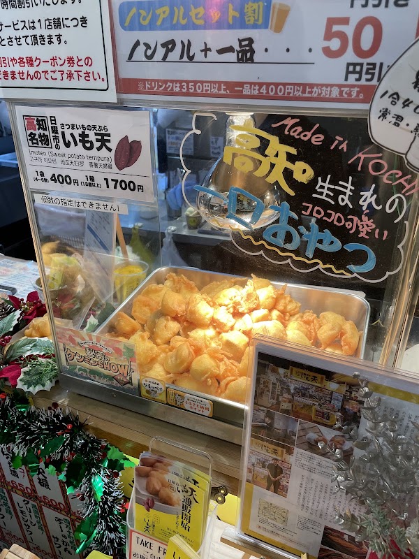 高知名物 日曜市のいも天 ひろめ市場店 2