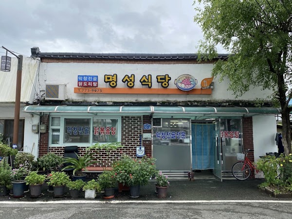 명성식당 1
