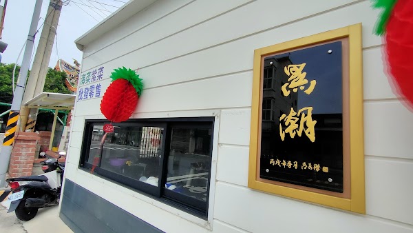 黑潮特產行 講美食堂