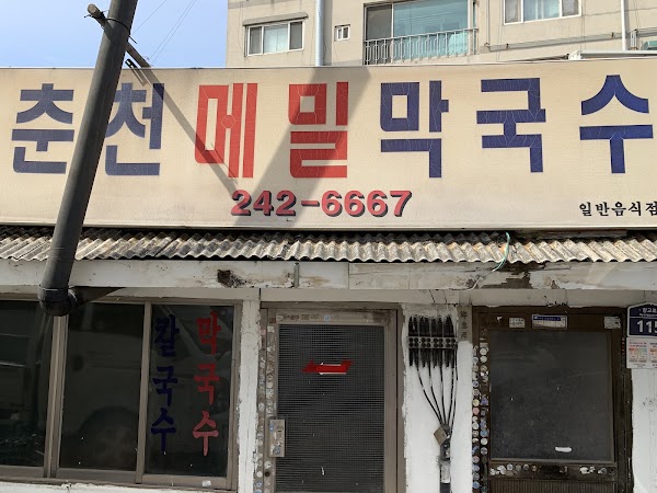 춘천메밀막국수