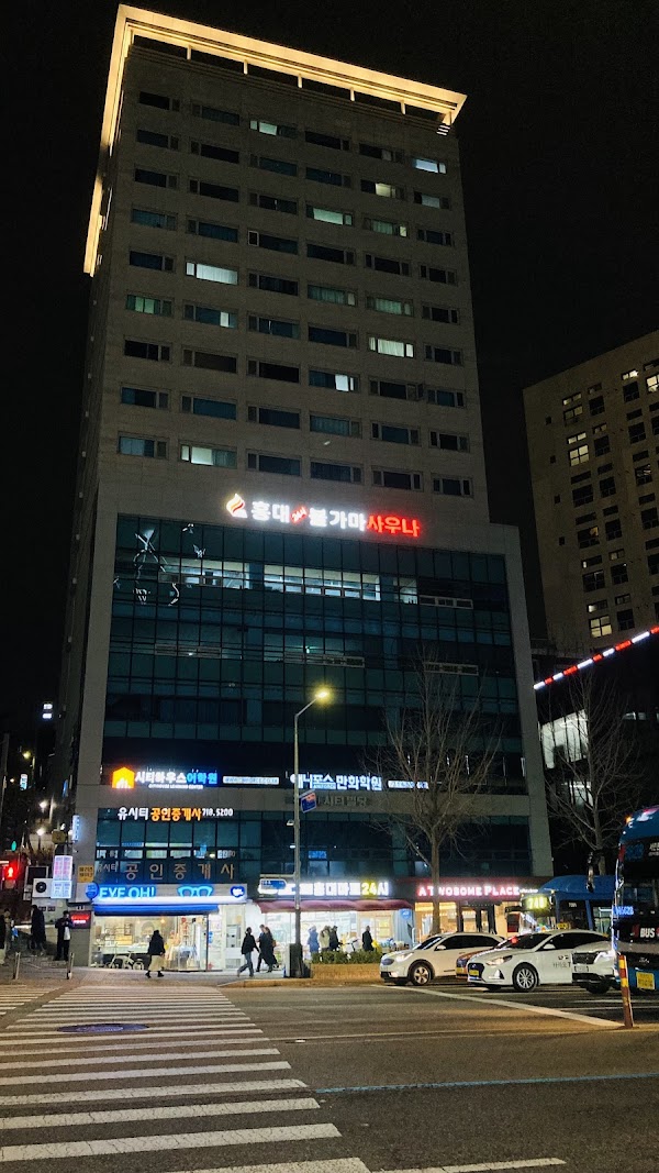 홍대24시불가마사우나