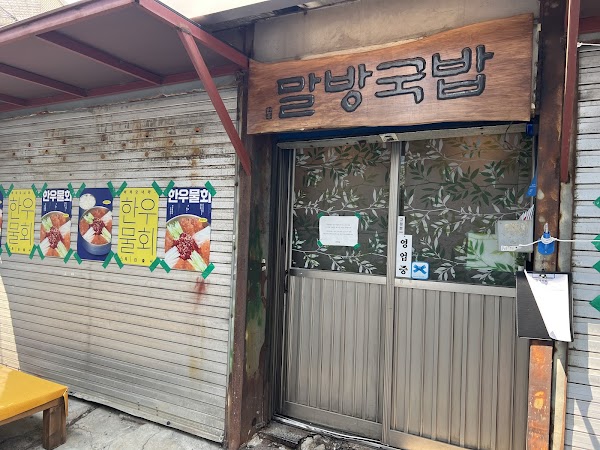 Malbang Gukbap - Seongsu 1