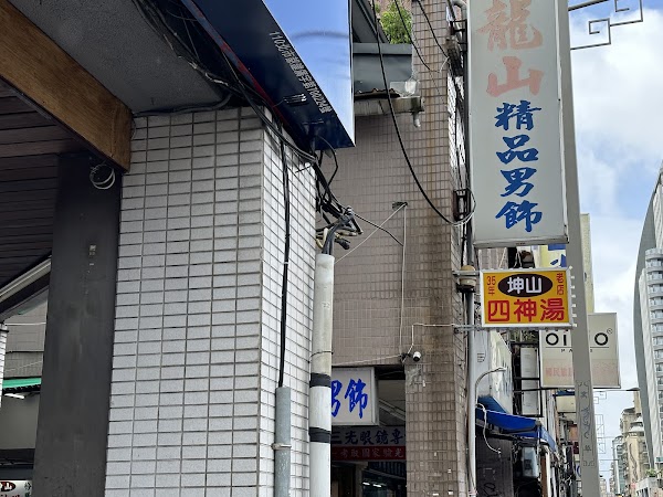 坤山四神湯 1