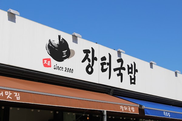 화개 장터국밥(Jangteo Gukbap, Hwagae Market) 1