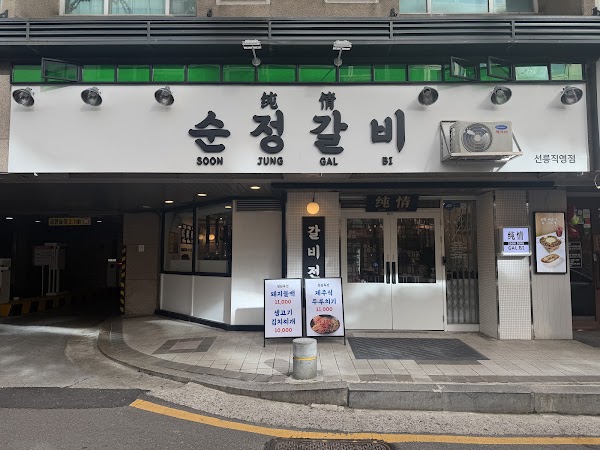 순정갈비 선릉직영점 4