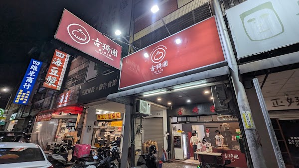 古猗園灌湯包