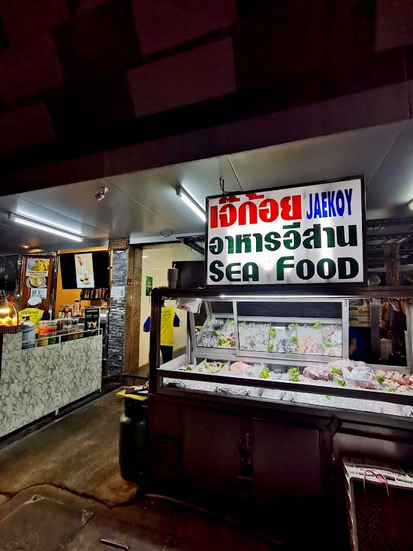 Jaekoy เจ๊ก้อย ส้มตำอาหารอีสาน เพชรบุรี12 (สาขา1)