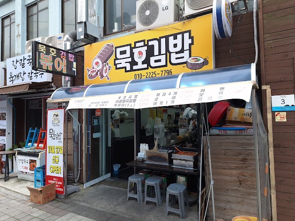묵호김밥 1