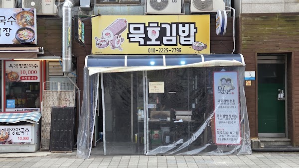 묵호김밥 4