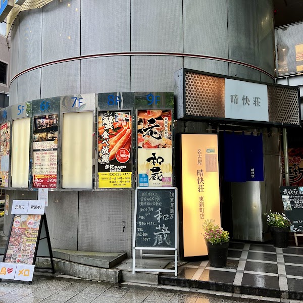 Kanizanmai Nagoya Sakae 1