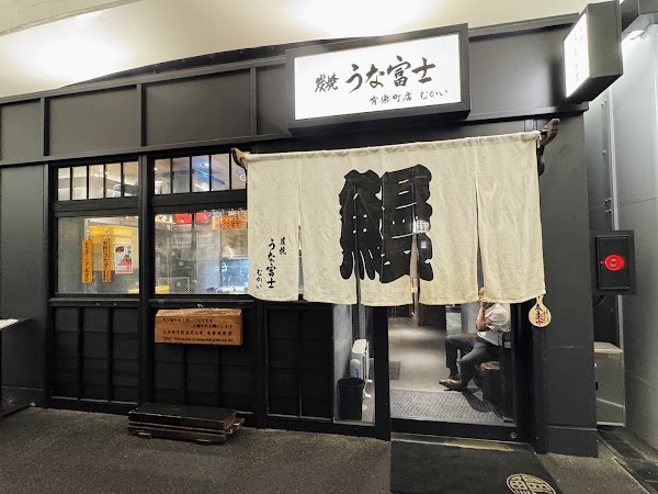 Sumiyaki Unafuji Yurakucho Store 2