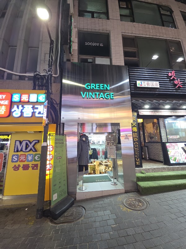 그린빈티지(green vintage)