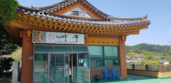 연화바루