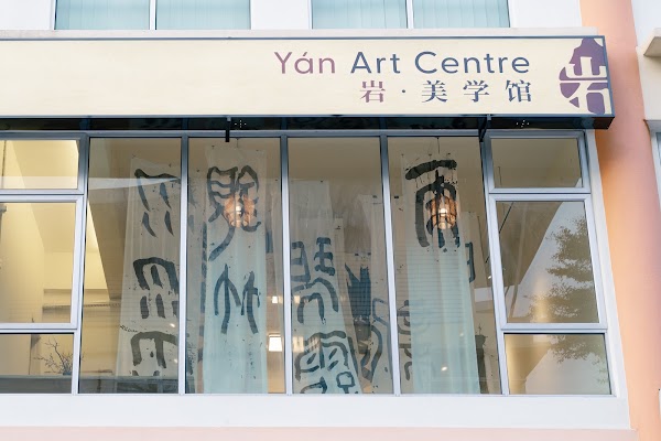 岩 • 美学馆 Yán Art Centre