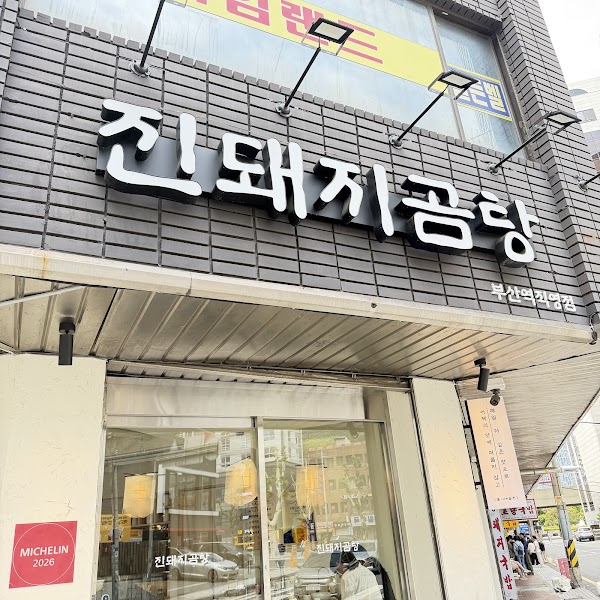 진돼지곰탕 부산역직영점 1