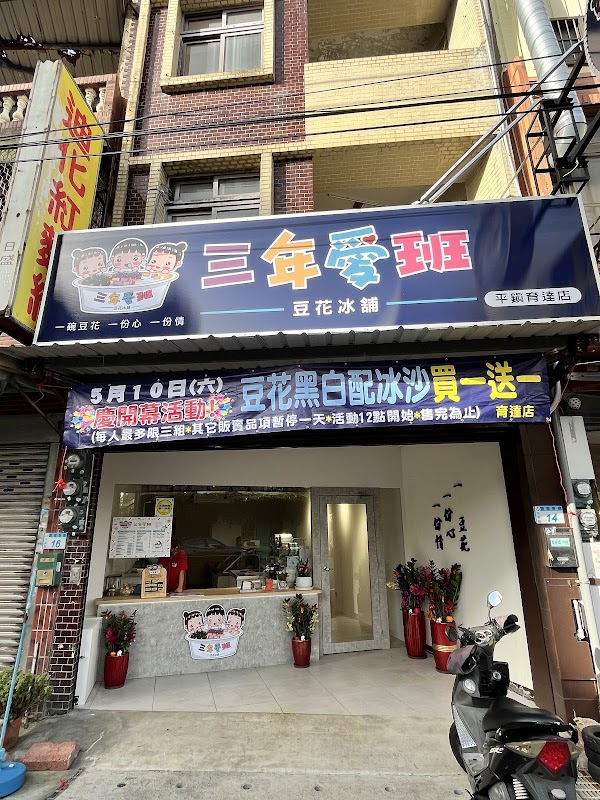 三年愛班豆花冰舖 平鎮育達店 1
